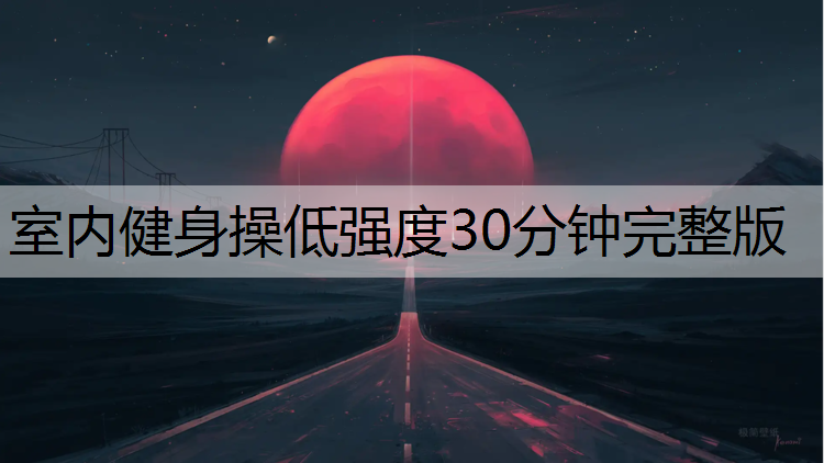 室内健身操低强度30分钟完整版