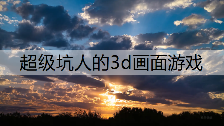 <strong>超级坑人的3d画面游戏</strong>