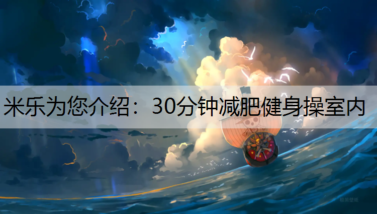 米乐为您介绍：30分钟减肥健身操室内