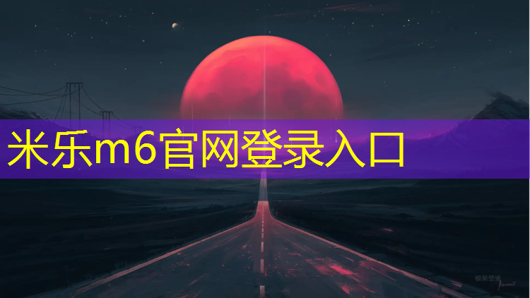 米乐m6官网登录入口：室外塑胶跑道费用