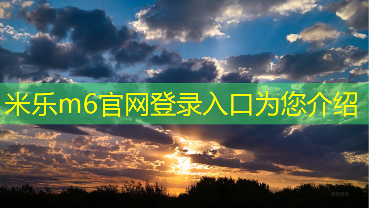 <strong>米乐m6官网登录入口为您介绍：宣城优质塑胶跑道施工报价</strong>