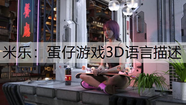 蛋仔游戏3D语言描述