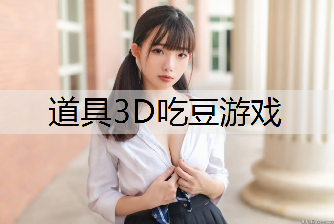 道具3D吃豆游戏