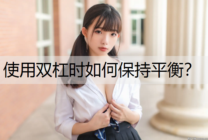 使用双杠时如何保持平衡？